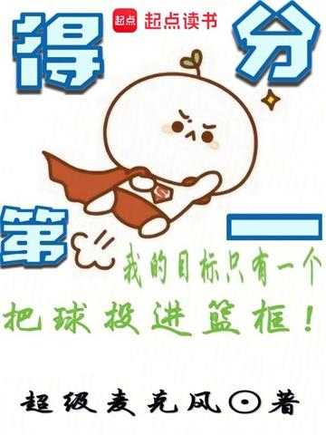 《得分第一》【全本】超级麦克风 - 我爱阅读-我爱阅读