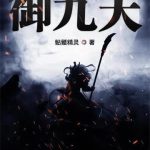 《御九天》【全本】骷髅精灵-爱阅读
