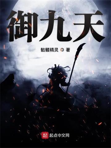 《御九天》【全本】骷髅精灵 - 我爱阅读-我爱阅读