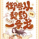 《御兽从契约一条龙开始》连载 (1-559章) 玖朝朝-爱阅读