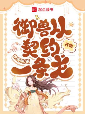《御兽从契约一条龙开始》连载 (1-559章) 玖朝朝-我爱阅读
