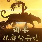 《御兽从零分开始》连载 (1-568章) 给我加葱-爱阅读