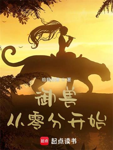 《御兽从零分开始》连载 (1-568章) 给我加葱-我爱阅读