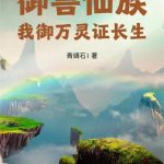 《御兽仙族：我御万灵证长生》连载 (1-2002章) 青靖石1-爱阅读