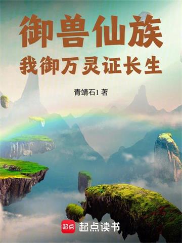 《御兽仙族：我御万灵证长生》连载 (1-2002章) 青靖石1 - 我爱阅读-我爱阅读