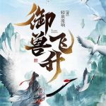 《御兽飞升》【全本】轻泉流响-爱阅读