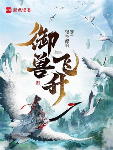 《御兽飞升》【全本】轻泉流响 - 我爱阅读-我爱阅读