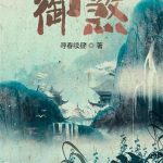 《御煞》【全本】寻春续昼-爱阅读