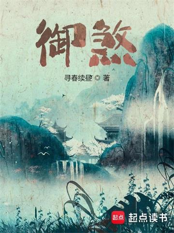 《御煞》【全本】寻春续昼 - 我爱阅读-我爱阅读