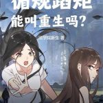 《循规蹈矩能叫重生吗？》连载 (1-443章) 法学院新生-爱阅读