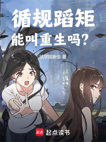 《循规蹈矩能叫重生吗？》连载 (1-431章) 法学院新生 - 我爱阅读-我爱阅读