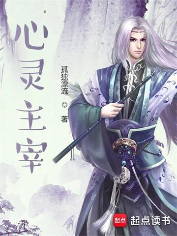 《心灵主宰》【全本】孤独漂流 - 我爱阅读-我爱阅读