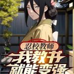 《忍校教师，我教书就能变强》【全本】桔子不黄-爱阅读