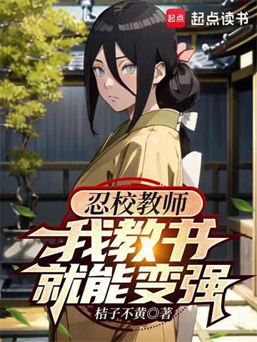 《忍校教师，我教书就能变强》【全本】桔子不黄 - 我爱阅读-我爱阅读