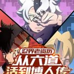《忍界老资历：从六道活到博人传》连载 (1-303章) 煮酒溫凉為锣故-爱阅读