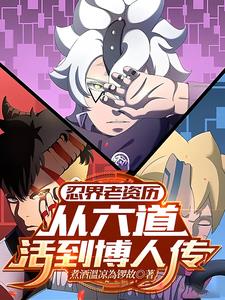 《忍界老资历：从六道活到博人传》连载 (1-303章) 煮酒溫凉為锣故 - 我爱阅读-我爱阅读