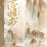 《志怪书》【全本】金色茉莉花-爱阅读