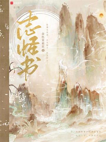 《志怪书》【全本】金色茉莉花 - 我爱阅读-我爱阅读