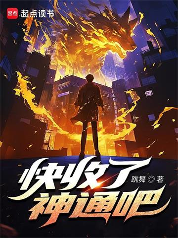 《快收了神通吧！》连载 (1-446章) 跳舞-我爱阅读