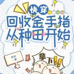 《快穿：回收金手指从种田开始》【全本】席祯-爱阅读