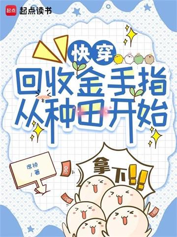 《快穿：回收金手指从种田开始》【全本】席祯 - 我爱阅读-我爱阅读