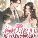 《快穿：绝嗣大佬日日都想和她贴贴》连载 (1-1059章) 秦小酌-爱阅读