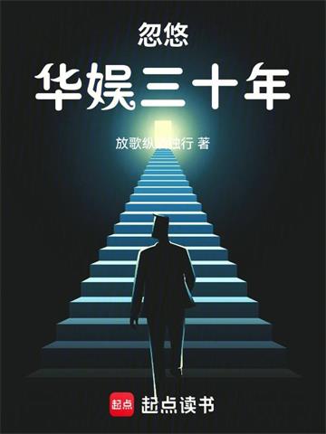 《忽悠华娱三十年》连载 (1-842章) 放歌纵酒独行 - 我爱阅读-我爱阅读
