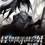 《怪物被杀就会死》【全本】阴天神隐-爱阅读