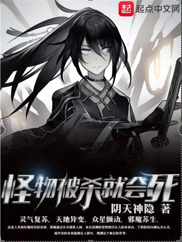 《怪物被杀就会死》【全本】阴天神隐 - 我爱阅读-我爱阅读