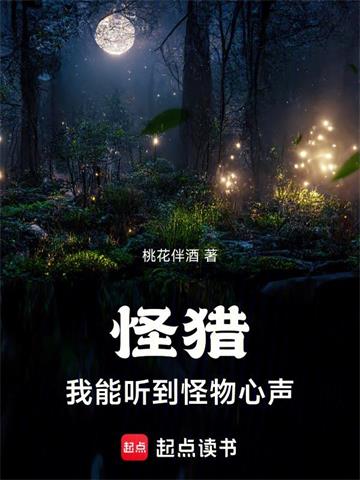 《怪猎：我能听到怪物心声》连载 (1-751章) 桃花伴酒-我爱阅读
