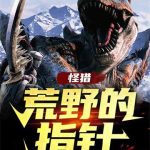 《怪猎：荒野的指针》连载 (1-810章) 是河豚啊-爱阅读