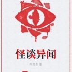 《怪谈异闻》【全本】库奇奇-爱阅读