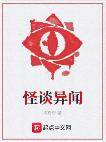 《怪谈异闻》【全本】库奇奇-我爱阅读