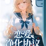 《恋爱净化协议》【全本】伊巍蟹-爱阅读