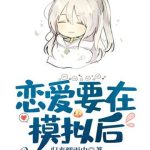 《恋爱要在模拟后》【全本】尺间萤火-爱阅读