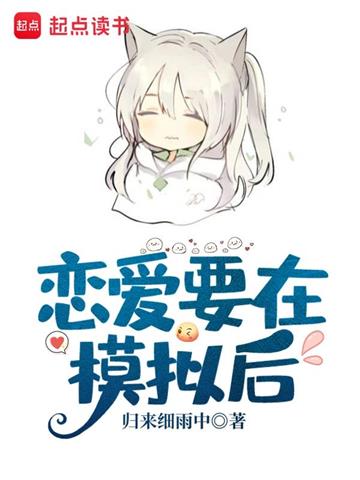 《恋爱要在模拟后》【全本】尺间萤火 - 我爱阅读-我爱阅读