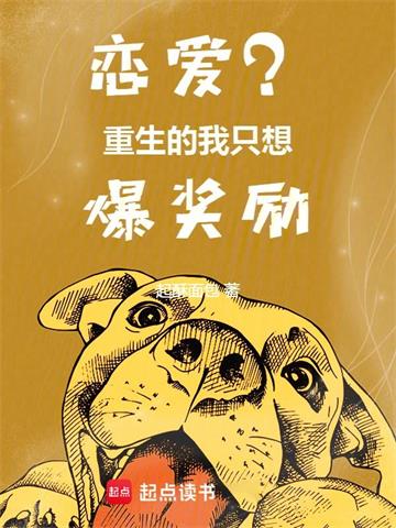 《恋爱？重生的我只想爆奖励》【全本】起酥面包 - 我爱阅读-我爱阅读