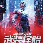 《恐怖复苏之全球武装怪胎》【全本】老郭在此-爱阅读