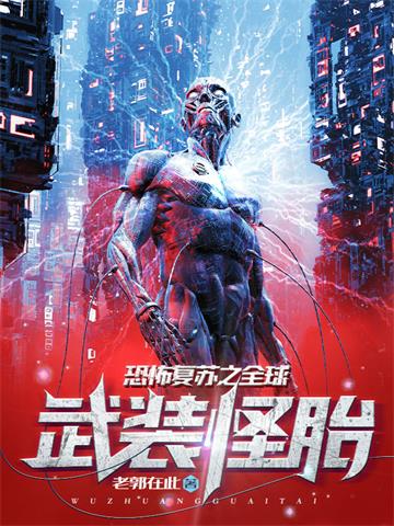 《恐怖复苏之全球武装怪胎》【全本】老郭在此-我爱阅读