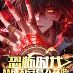 《恐怖时代，从成为守墓人开始》连载 (1-1161章) 鬼神阎罗-爱阅读