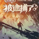 《恭喜你被逮捕了》【全本】Iced子夜-爱阅读