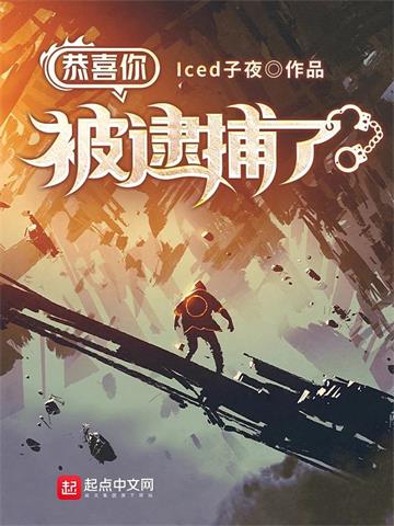 《恭喜你被逮捕了》【全本】Iced子夜 - 我爱阅读-我爱阅读