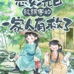 《恶女洗白！被祸害的一家人有救了》【全本】烟花树-爱阅读