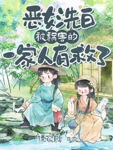 《恶女洗白！被祸害的一家人有救了》【全本】烟花树-我爱阅读