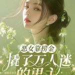 《恶女靠捞金，撬了万人迷的男主》连载 (1-475章) 墨墨是墨爷-爱阅读
