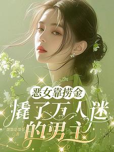 《恶女靠捞金，撬了万人迷的男主》连载 (1-475章) 墨墨是墨爷 - 我爱阅读-我爱阅读