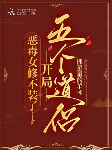 《恶毒女修不装了，开局五个道侣》连载 (1-884章) 抓星星的羊 - 我爱阅读-我爱阅读