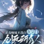 《恶毒师妹不洗白在宗门创死所有人》【全本】久月鱼-爱阅读