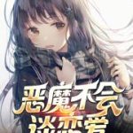 《恶魔不会谈恋爱》连载 (1-326章) 如倾如诉-爱阅读