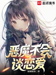 《恶魔不会谈恋爱》连载 (1-326章) 如倾如诉 - 我爱阅读-我爱阅读